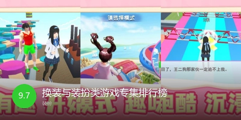 换装与装扮类游戏专集排行榜