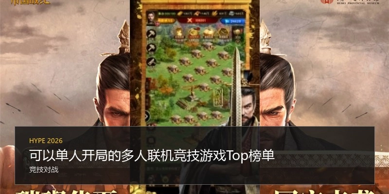 可以单人开局的多人联机竞技游戏Top榜单