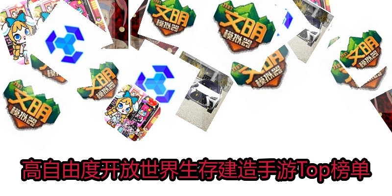 高自由度开放世界生存建造手游Top榜单