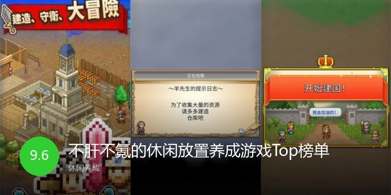 不肝不氪的休闲放置养成游戏Top榜单