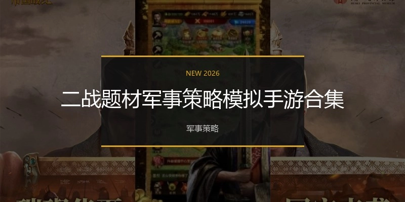 二战题材军事策略模拟手游合集