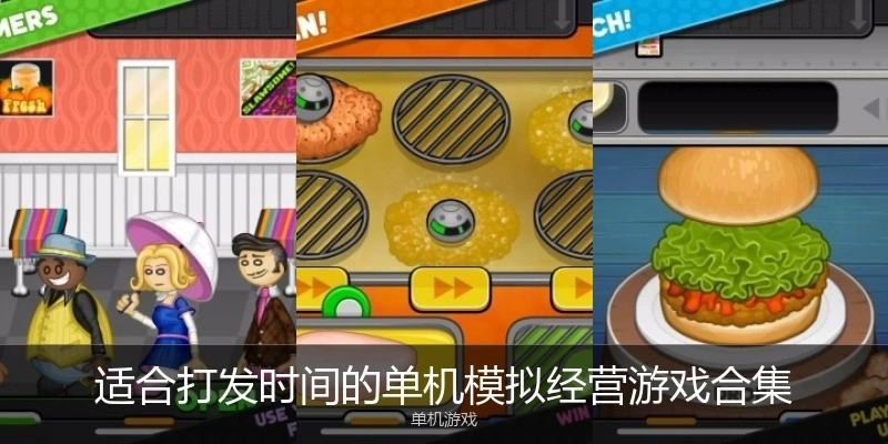 适合打发时间的单机模拟经营游戏合集