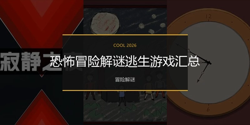 恐怖冒险解谜逃生游戏汇总