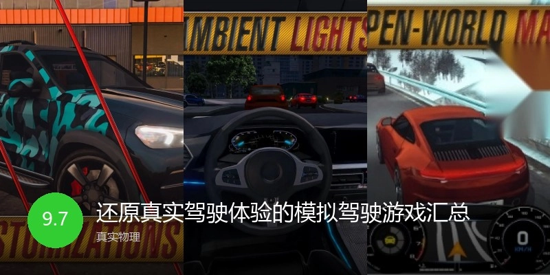 还原真实驾驶体验的模拟驾驶游戏汇总