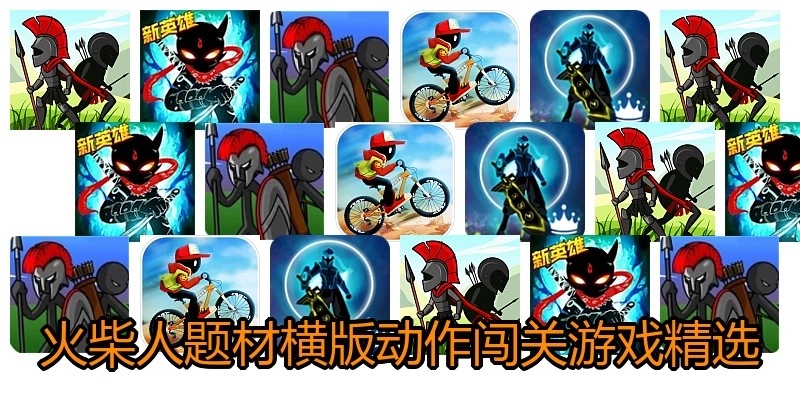 火柴人题材横版动作闯关游戏精选