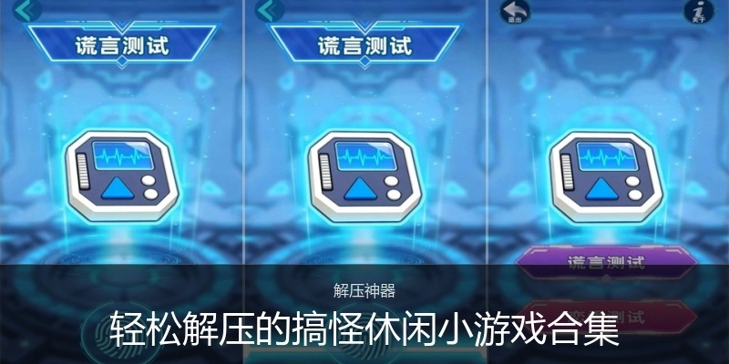 轻松解压的搞怪休闲小游戏合集