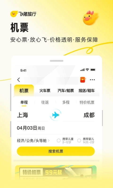 飞猪旅行装置最新版2