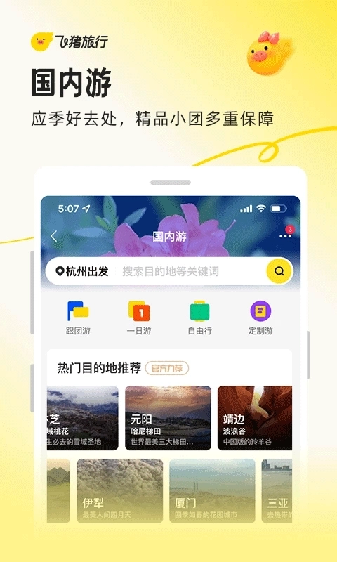飞猪旅行装置最新版3