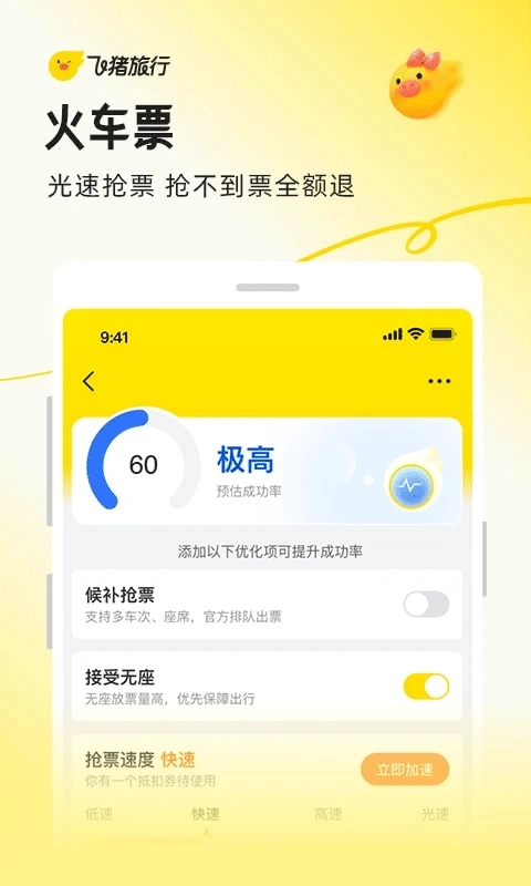 飞猪旅行装置最新版4