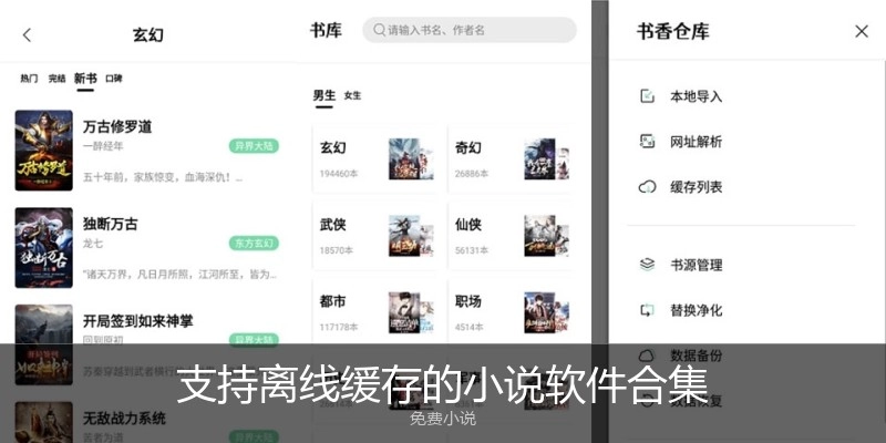 支持离线缓存的小说软件合集