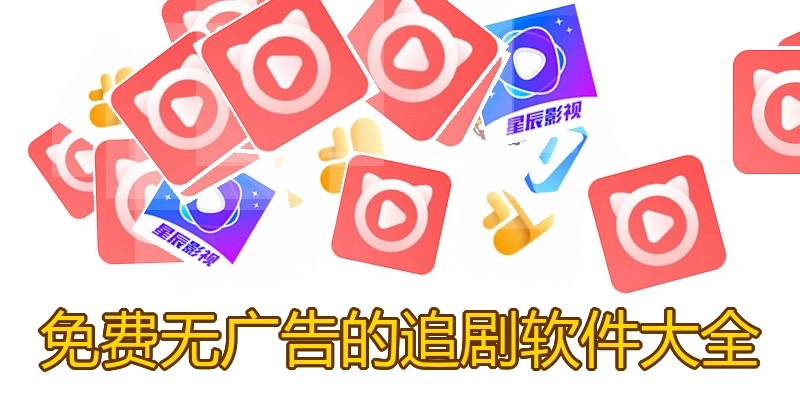 免费无广告的追剧软件大全