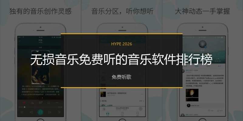 无损音乐免费听的音乐软件排行榜