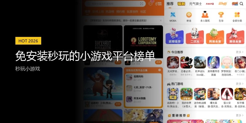 免安装秒玩的小游戏平台榜单