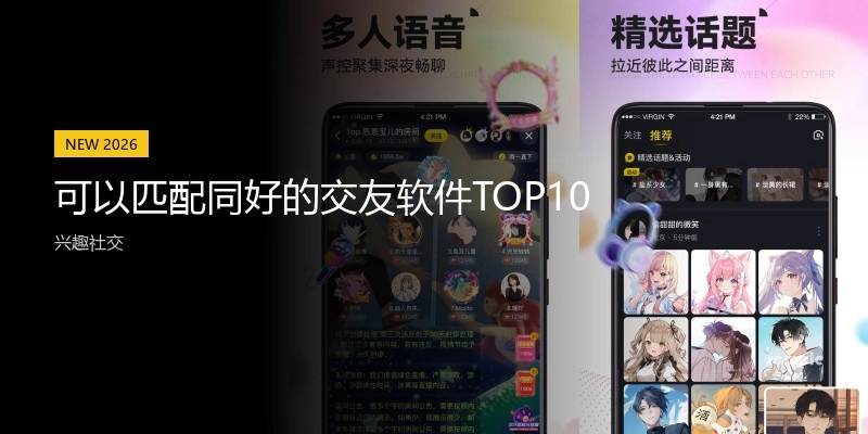 可以匹配同好的交友软件TOP10