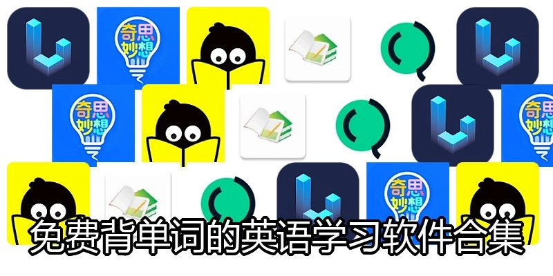 免费背单词的英语学习软件合集