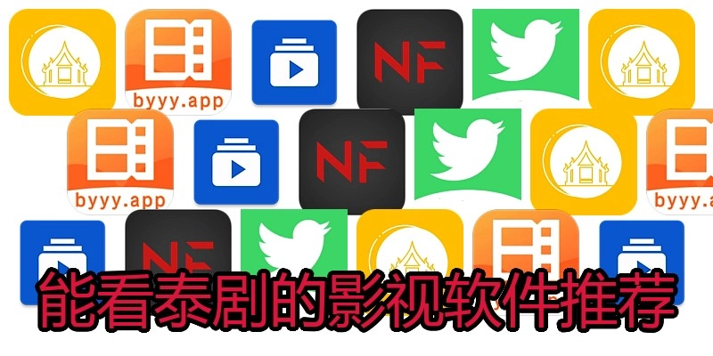 能看泰剧的影视软件推荐