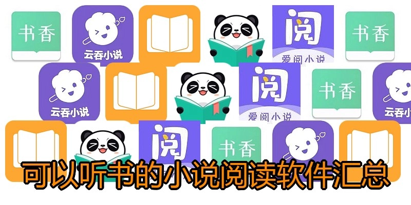可以听书的小说阅读软件汇总