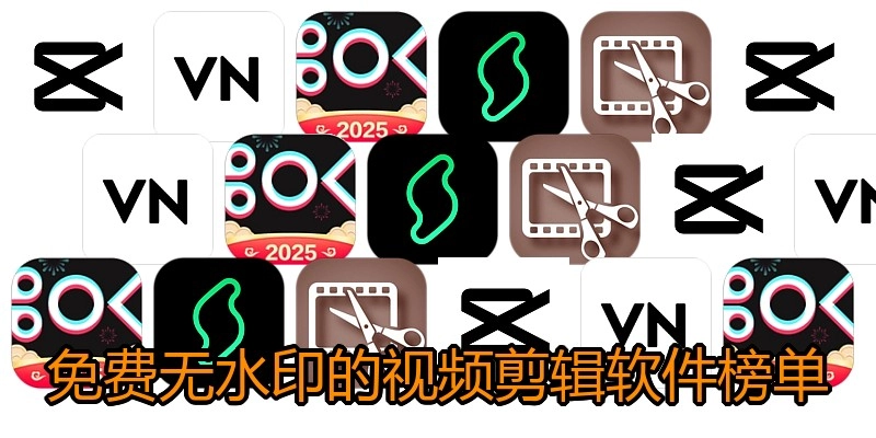 免费无水印的视频剪辑软件榜单