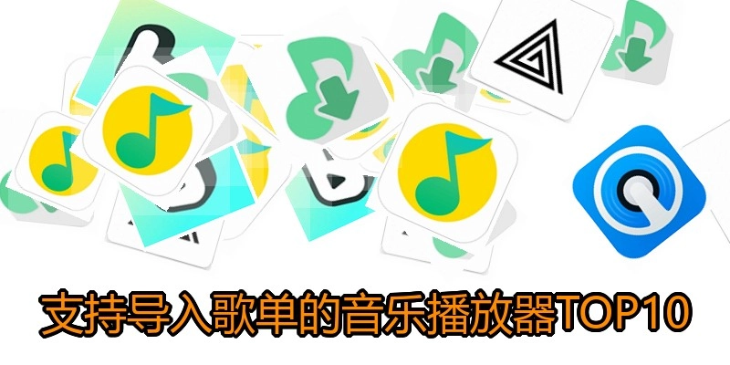 支持导入歌单的音乐播放器TOP10