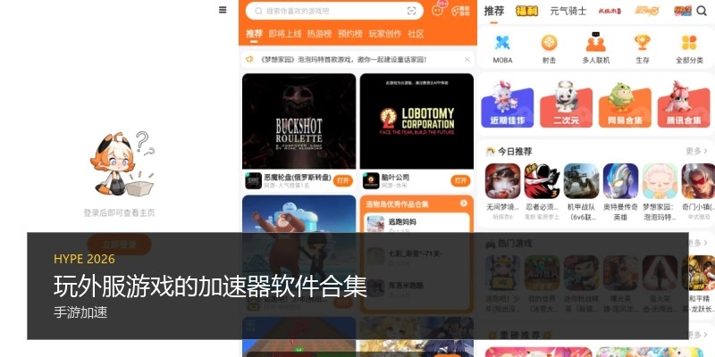 玩外服游戏的加速器软件合集