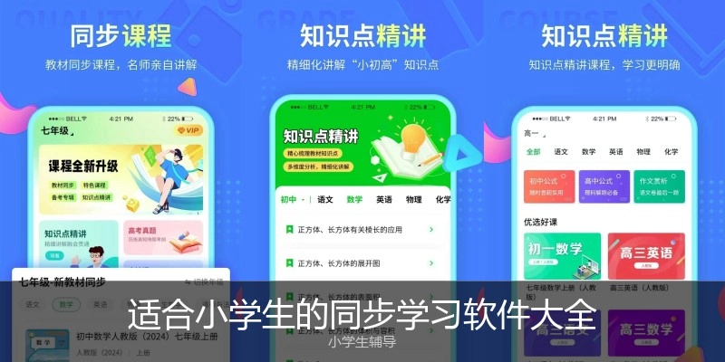 适合小学生的同步学习软件大全