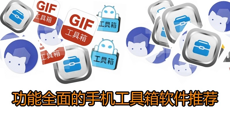 功能全面的手机工具箱软件推荐