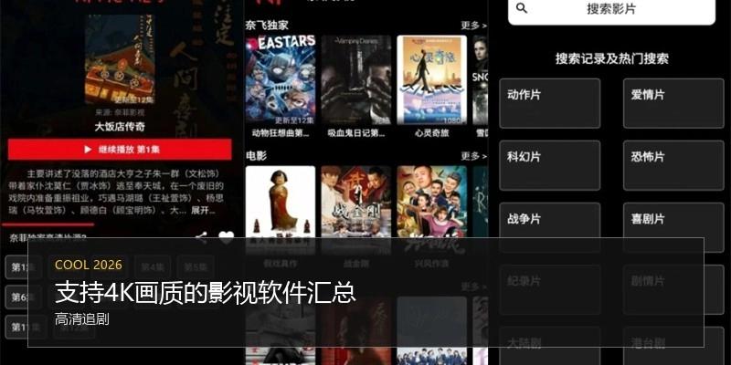 支持4K画质的影视软件汇总