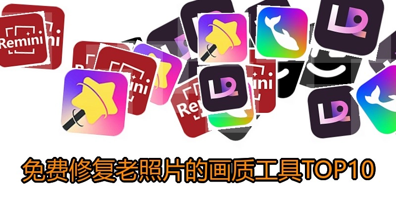 免费修复老照片的画质工具TOP10