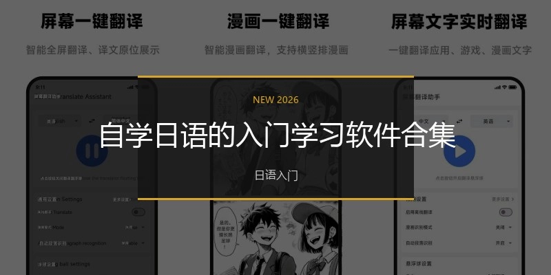 自学日语的入门学习软件合集