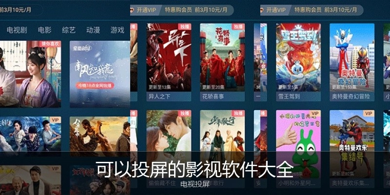 可以投屏的影视软件大全