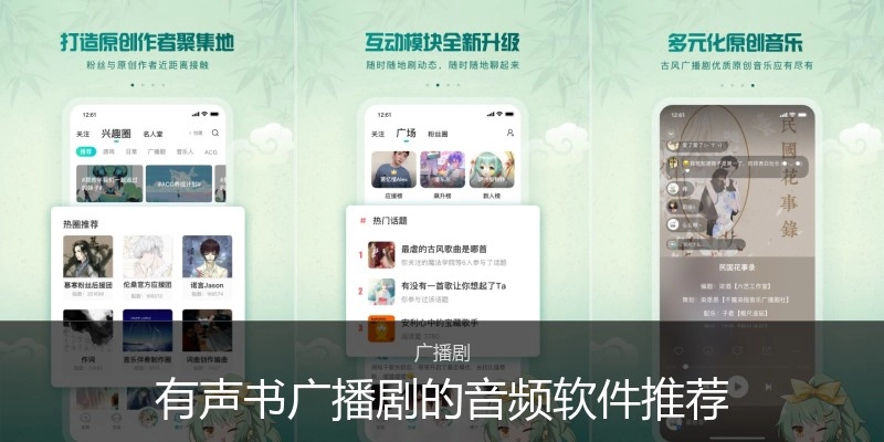 有声书广播剧的音频软件推荐