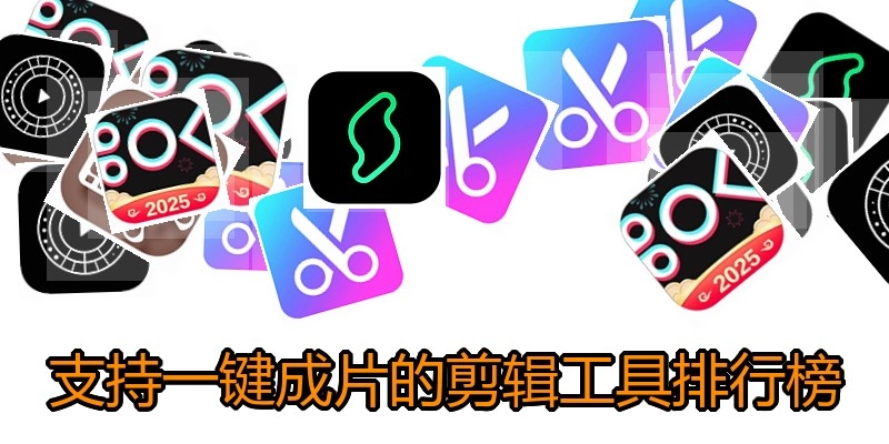 支持一键成片的剪辑工具排行榜