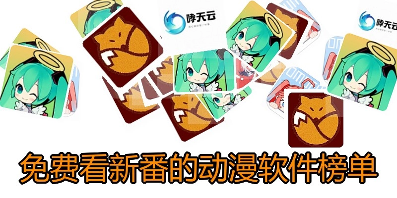 免费看新番的动漫软件榜单