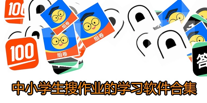 中小学生搜作业的学习软件合集