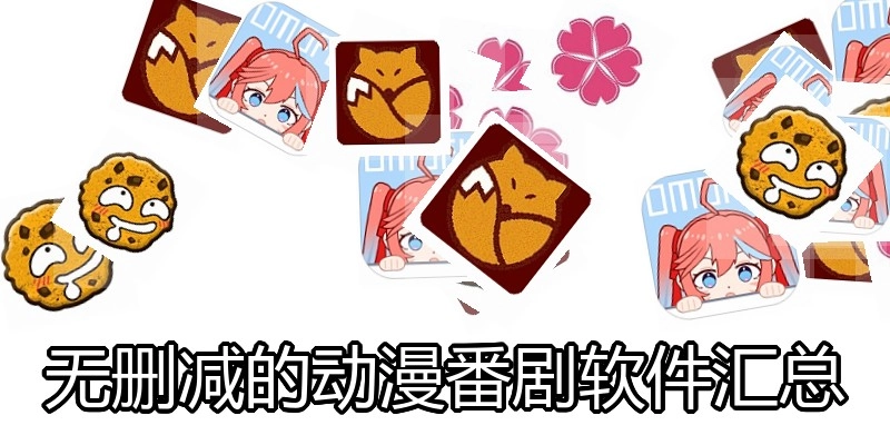 无删减的动漫番剧软件汇总