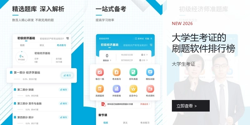 大学生考证的刷题软件排行榜
