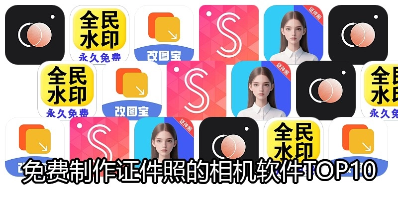 免费制作证件照的相机软件TOP10