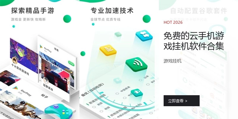 免费的云手机游戏挂机软件合集