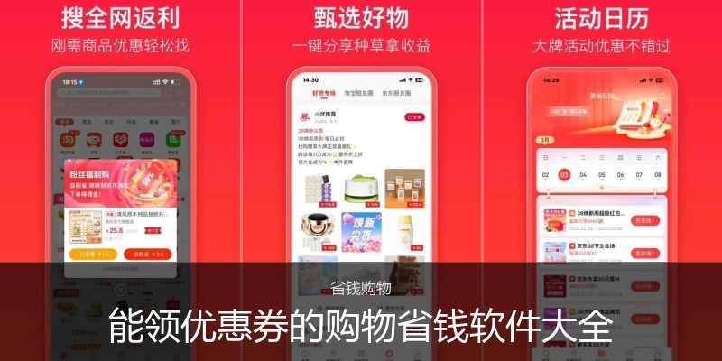 能领优惠券的购物省钱软件大全