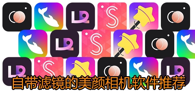 自带滤镜的美颜相机软件推荐
