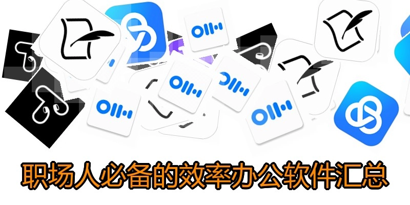 职场人必备的效率办公软件汇总
