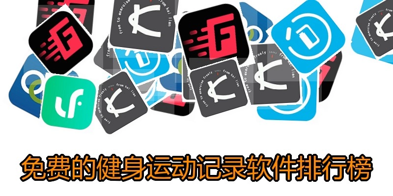 免费的健身运动记录软件排行榜