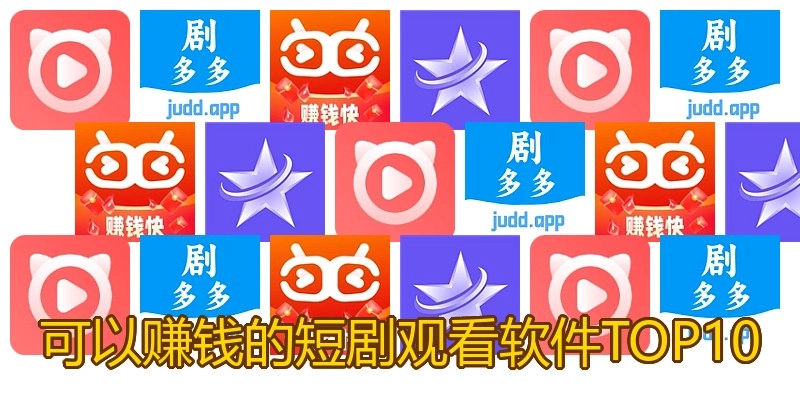 可以赚钱的短剧观看软件TOP10