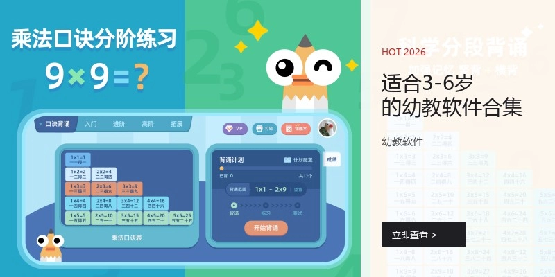 适合3-6岁的幼教软件合集