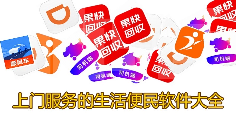 上门服务的生活便民软件大全