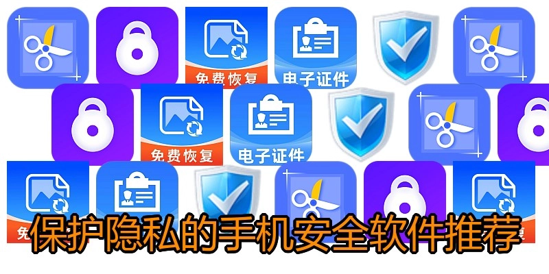 保护隐私的手机安全软件推荐