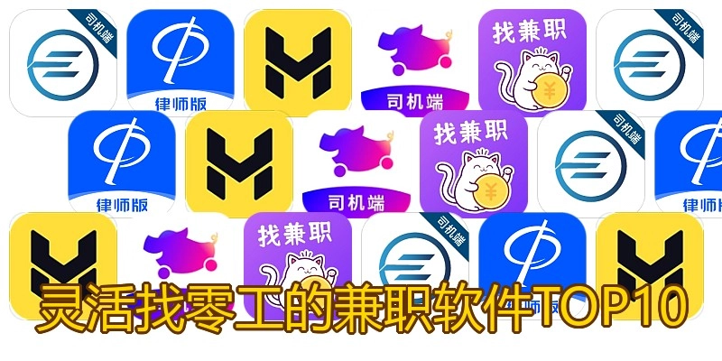 灵活找零工的兼职软件TOP10