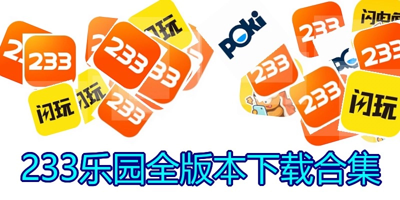233乐园全版本下载合集