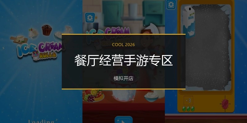 餐厅经营手游专区