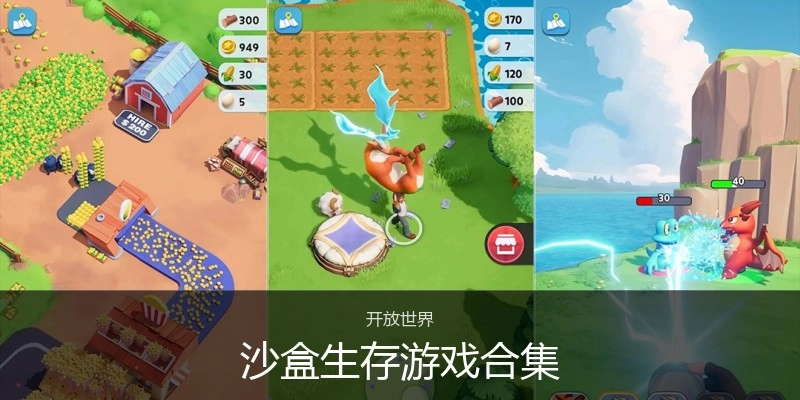 沙盒生存游戏合集